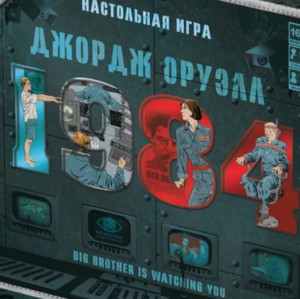 Настольная игра "1984 Джордж Оруэлл"