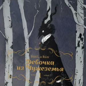 Девочка из Чужеземья
