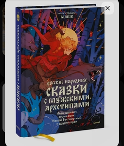 Книга Сказки с мужским архетипами