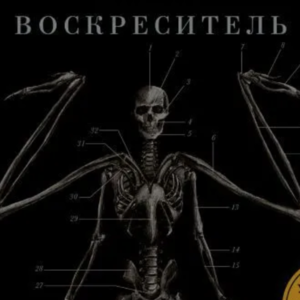 Воскреситель, или Анатомия фантастических существ