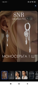 Моносерьга
