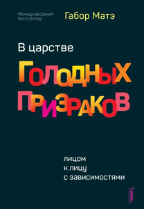 В царстве голодных призраков Матэ Габор