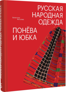 Русская народная одежда. Понёва и юбка