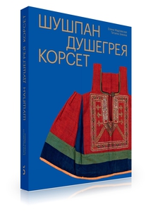 Шушпан. Душегрея. Корсет. Нагрудная одежда в русском традиционном костюме