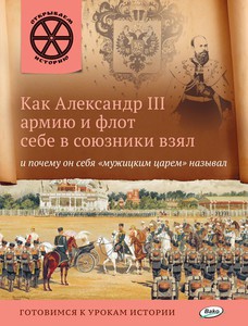 Как Александр III армию и флот себе в союзники взял