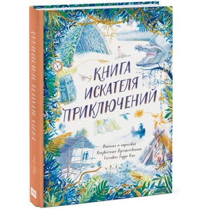 Книга искателя приключений