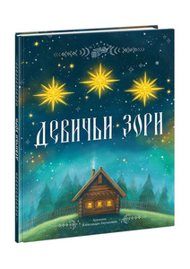 Девичьи зори