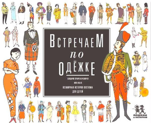 Встречаем по одёжке: всемирная история костюма для детей