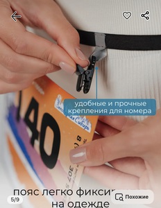 Сверхлегкий пояс для стартового номера