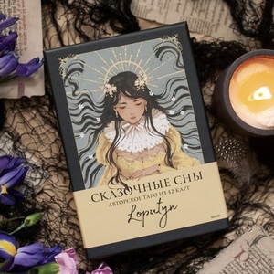 сказочные сны
