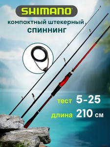 Спининг универсальный, короче, чем у меня