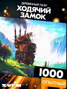 Пазл Ходячий замок 1000 деталей Опытный