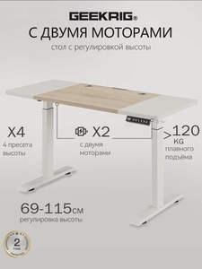 Стол компьютерный с подъемным механизмом регулируемый по высоте с двумя моторами GEEKRIG МДФ 1400*600*18mm