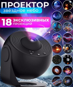 Проектор Звездное небо
