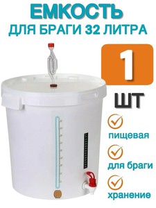 Емкость для брожения