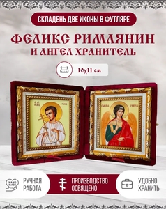 Иконы Феликса Римлянина и ангела-хранителя