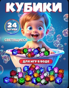 Светящиеся кубики