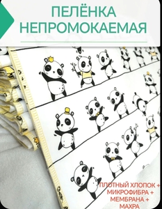 Непромокаемая пелёнка