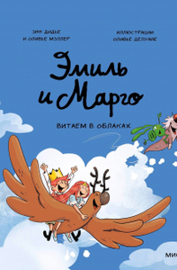 Эмиль и Марго. Витаем в облаках