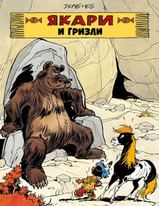 Якари и Гризли