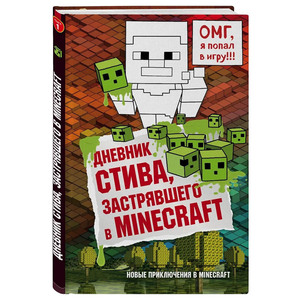 Дневник Стива, застрявшего в Minecraft
