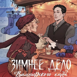 нэнси уоррен - зимнее дело вампирского клуба вязания