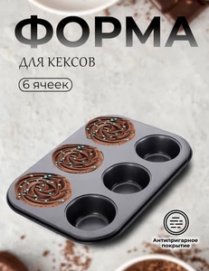 Форма для маффинов