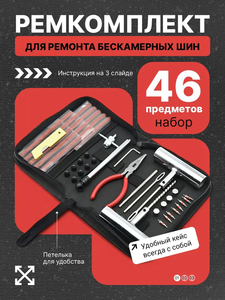 Набор для ремонта шин