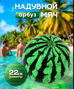 Мяч-арбуз