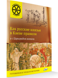 Как русские князья в Киеве правили