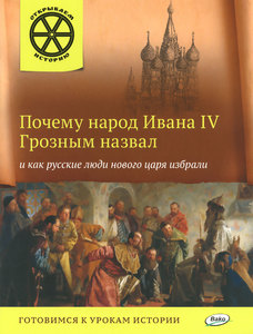 Почему народ Ивана IV Грозным прозвал