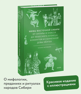 Мифы Восточной Сибири. От Ангары и Енисея до небесного кузнеца Божинтоя и солнечной девы Нёлтек | Муравьева Татьяна Владимировна
