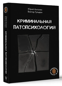 Криминальная патопсихология | Антонян Юрий Миранович, Гульдан Виктор Викторович