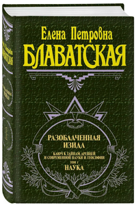 Разоблаченная Изида. Т. 1. Наука Философские науки. Религия. Эзотерика | Блаватская Елена Петровна