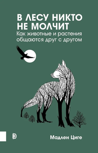 В лесу никто не молчит. Как животные и растения общаются друг с другом | Циге Мадлен