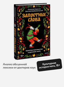 Запретные слова. Заметки лингвистов о русском мате | Баранов Анатолий Николаевич, Добровольский Дмитрий Олегович