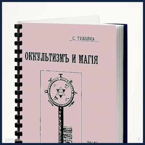 Оккультизм и магия 1907 год практикум