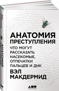 Анатомия преступления. Что могут рассказать насекомые, отпечатки пальцев и ДНК | Макдермид Вэл