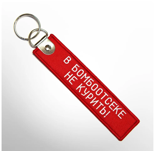 Брелок Remove before flight