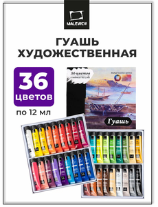 Гуашь художественная Малевичъ 36 цветов