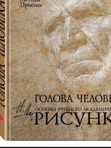 Голова человека: Основы учебного академического рисунка