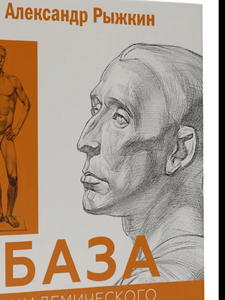 База академического рисунка. Рыжкин