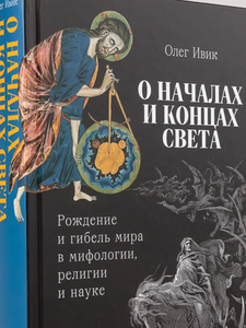 О началах и концах света