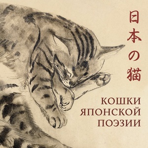 исса кобаяси - кошки японской поэзии