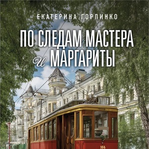 екатерина горпинко - по следам "мастера и маргариты"