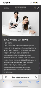 LPG массаж тела