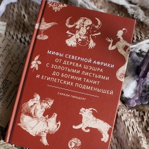 сарали гинцбург - мифы северной африки