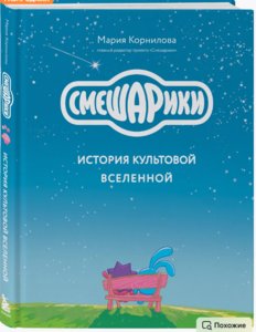 Книга Смешарики. История культовой Вселенной