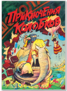 Комикс Приключения Колобков
