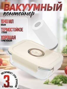 Вакуумный стеклянный контейнер